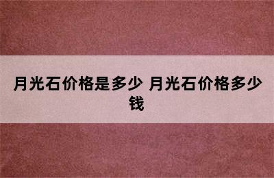 月光石价格是多少 月光石价格多少钱